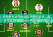 世界杯足球预测竞猜-世界杯足球，激情与智慧的碰撞——预测竞猜的魅力