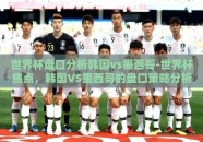 世界杯盘口分析韩国vs墨西哥-世界杯焦点，韩国VS墨西哥的盘口策略分析