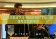 网易世界杯下注-网易世界杯下注，理性与激情的平衡