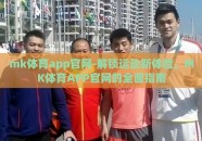 mk体育app官网-解锁运动新体验，MK体育APP官网的全面指南