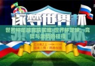 世界杯足球竞猜买谁-世界杯足球，竞猜与激情的碰撞
