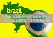 世界杯下注网站-世界杯激情与理性投注，探索合法安全下注网站的重要性
