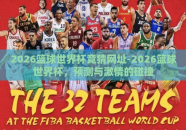 2026篮球世界杯竞猜网址-2026篮球世界杯，预测与激情的碰撞