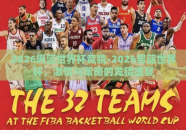 2026男篮世界杯竞猜-2026男篮世界杯，激情与策略的竞猜盛宴