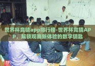 世界杯竞猜app排行榜-世界杯竞猜APP，解锁观赛新体验的数字钥匙
