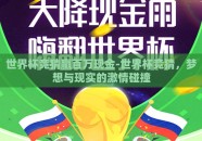 世界杯竞猜赢百万现金-世界杯竞猜，梦想与现实的激情碰撞