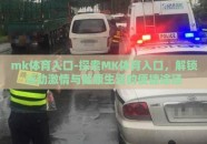 mk体育入口-探索MK体育入口，解锁运动激情与健康生活的便捷途径