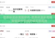 世界杯足彩竞猜软件-世界杯足彩竞猜，智能软件引领的娱乐新风尚