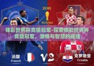 体彩世界杯竞猜冠军-探索体彩世界杯竞猜冠军，激情与智慧的碰撞
