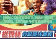 腾讯的世界杯彩票竞猜-腾讯世界杯彩票竞猜，数字娱乐与体育激情的碰撞
