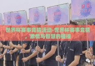 世界杯赛事竞猜活动-世界杯赛事竞猜，激情与智慧的碰撞