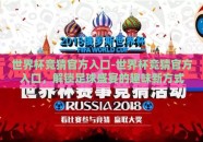 世界杯竞猜官方入口-世界杯竞猜官方入口，解锁足球盛宴的趣味新方式