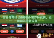 世界杯竞猜 直播网站-世界杯竞猜，直播网站的新浪潮