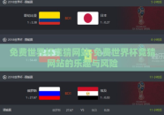 免费世界杯竞猜网站-免费世界杯竞猜网站的乐趣与风险