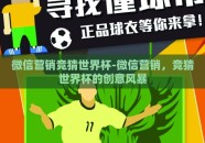 微信营销竞猜世界杯-微信营销，竞猜世界杯的创意风暴