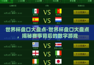 世界杯盘口大盘点-世界杯盘口大盘点，揭秘赛事背后的数字游戏