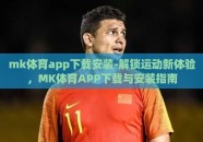 mk体育app下载安装-解锁运动新体验，MK体育APP下载与安装指南