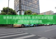 世界杯足球竞猜官网-世界杯足球竞猜，激情与智慧的碰撞