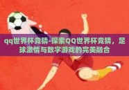 qq世界杯竞猜-探索QQ世界杯竞猜，足球激情与数字游戏的完美融合