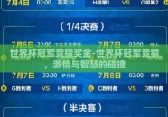 世界杯冠军竞猜奖金-世界杯冠军竞猜，激情与智慧的碰撞
