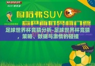 足球世界杯竞猜分析-足球世界杯竞猜，策略、数据与激情的碰撞
