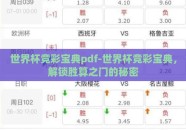 世界杯竞彩宝典pdf-世界杯竞彩宝典，解锁胜算之门的秘密