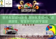 世界杯竞猜h5制作-世界杯竞猜H5，点燃激情，智趣并行的数字盛宴