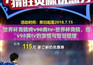 世界杯竞猜绔v98典tv-世界杯竞猜，绀v98典tv的激情与智慧碰撞