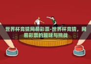 世界杯竞猜网易彩票-世界杯竞猜，网易彩票的趣味与挑战