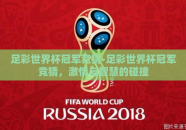 足彩世界杯冠军竞猜-足彩世界杯冠军竞猜，激情与智慧的碰撞