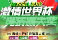 聚划算世界杯竞猜-聚划算世界杯竞猜，购物狂欢与足球激情的完美碰撞
