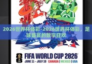 2026世界杯体彩-2026世界杯体彩，足球盛宴的数字狂欢