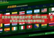 世界杯竞猜哪里买彩票-世界杯竞猜，安全购彩指南与理性参与建议