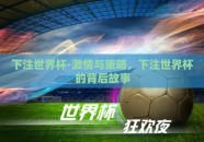 下注世界杯-激情与策略，下注世界杯的背后故事