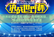 世界杯竞猜虽fc3典tv-世界杯竞猜，足球迷的狂欢与智慧较量