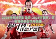 2026世界杯足彩竞猜-2026世界杯，足彩竞猜的激情与策略