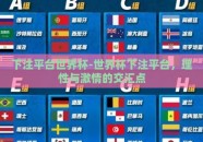 下注平台世界杯-世界杯下注平台，理性与激情的交汇点
