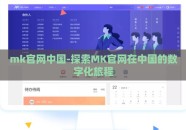 mk官网中国-探索MK官网在中国的数字化旅程