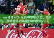 mk体育入口-探索MK体育入口，解锁运动激情与健康生活的便捷之门