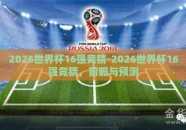 2026世界杯16强竞猜-2026世界杯16强竞猜，前瞻与预测