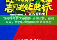世界杯竞猜文案模板-点燃激情，预测未来，世界杯竞猜的创意文案模板