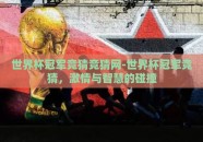 世界杯冠军竞猜竞猜网-世界杯冠军竞猜，激情与智慧的碰撞