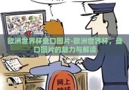 欧洲世界杯盘口图片-欧洲世界杯，盘口图片的魅力与解读