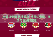 世界杯竞猜 链接分享-世界杯竞猜，激情与智慧的碰撞