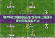 世界杯比赛胜率预测-世界杯比赛胜率预测的科学与艺术