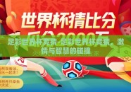 足彩世界杯竞猜-足彩世界杯竞猜，激情与智慧的碰撞