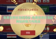 免费世界杯竞猜网站-免费世界杯竞猜网站的魅力与挑战
