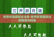 世界杯竞猜投注注意-世界杯竞猜投注的智慧与风险