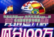 世界杯竞猜app-世界杯竞猜app，娱乐与激情的数字盛宴
