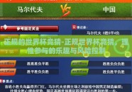 正规的世界杯竞猜-正规世界杯竞猜，理性参与的乐趣与风险控制